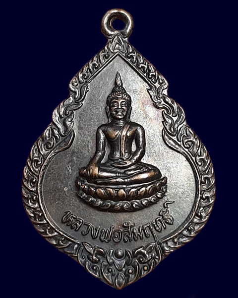 เหรียญหลวงพ่อสัมฤทธิ์ วัดอมฤตสิทธาราม อยุธยา ปี30 ///448