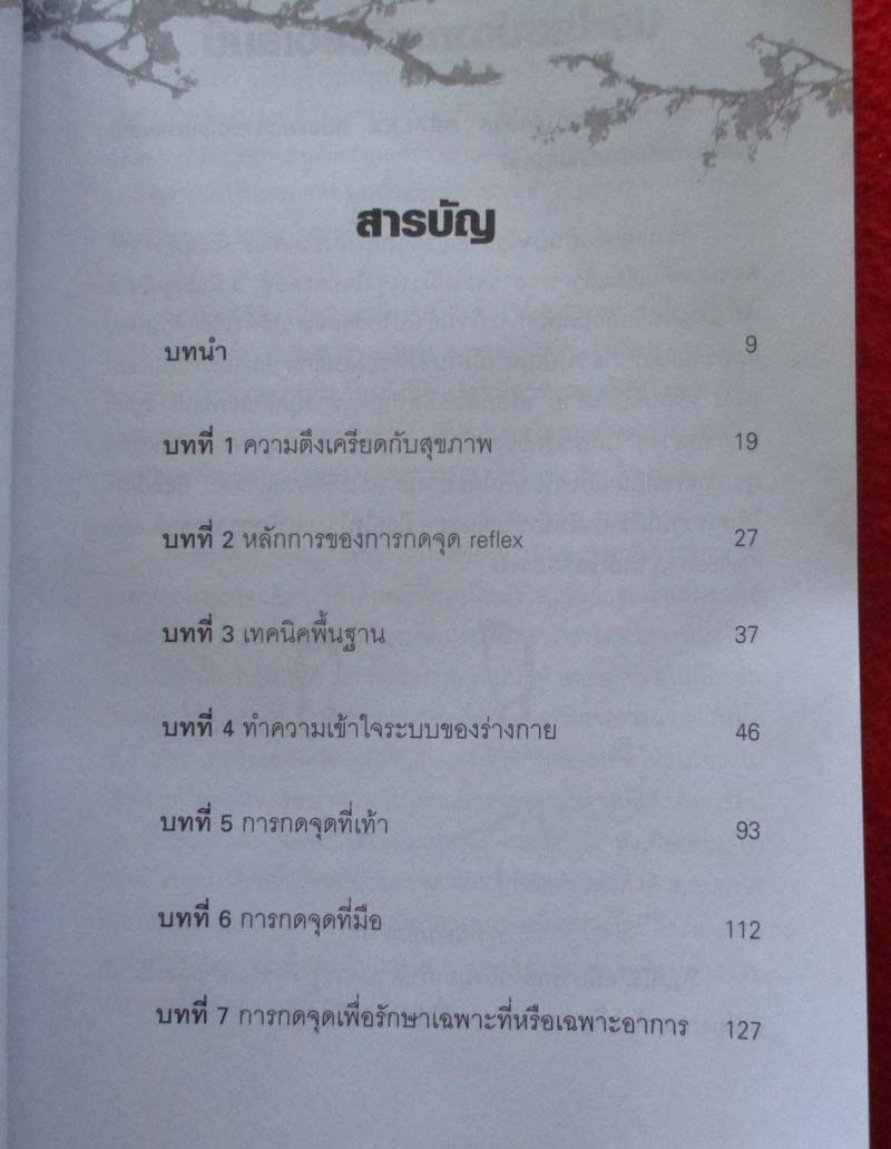  	 หนังสือ กดจุดมือ-เท้า บรรเทาโรค