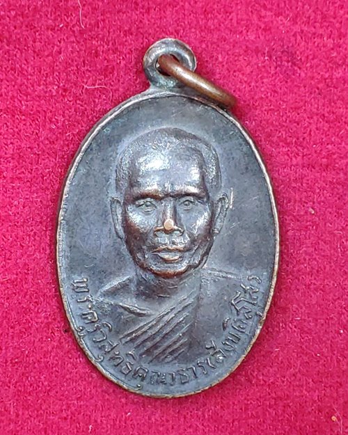 เหรียญพระครูวิสุทธิคุณาธาร (สังข์ ติสฺโส) ปี13 วัดพระยายัง กทม.