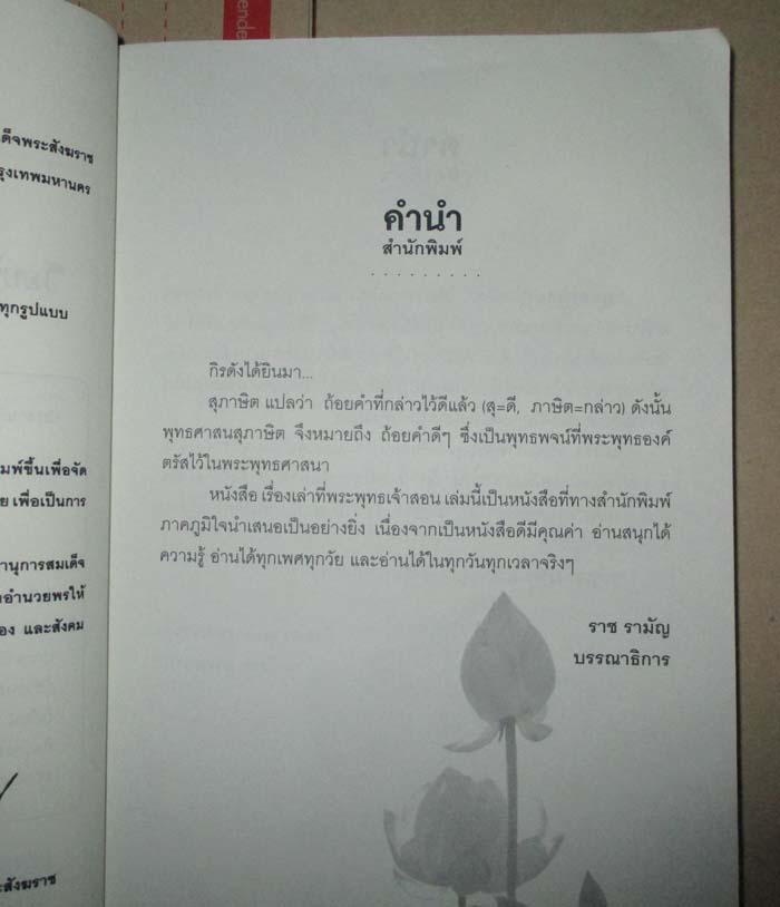 หนังสือเรื่องเล่าที่พระพุทธเจ้าสอน