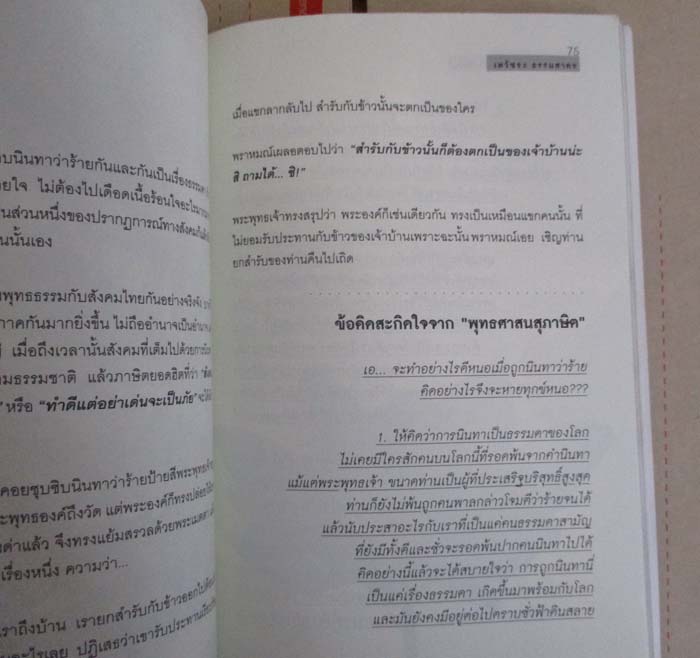 หนังสือเรื่องเล่าที่พระพุทธเจ้าสอน