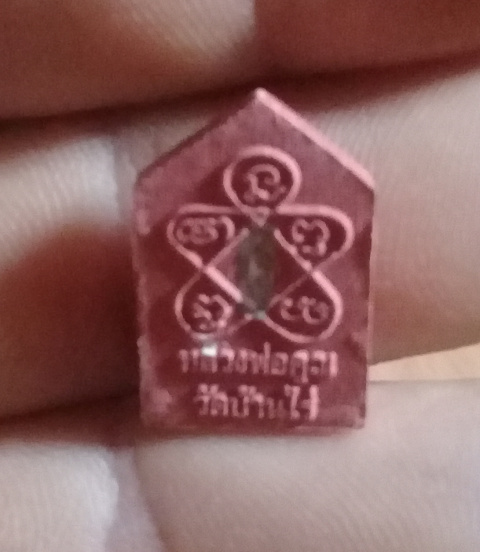 พระขุนแผนพรายกุมาร พิมพ์เล็ก ลพคูณ วัดบ้านไร่