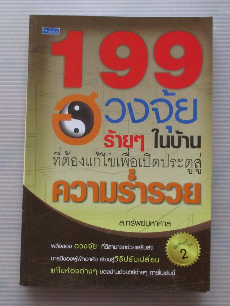 หนังสือ 199 ฮวงจุ้ยร้ายๆในบ้านที่ต้องแก้ไข