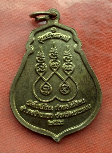 เริ่ม 10 บาท กับ เหรียญหลวงพ่อสัมฤทธิ์ จ.นครพนม .…M825