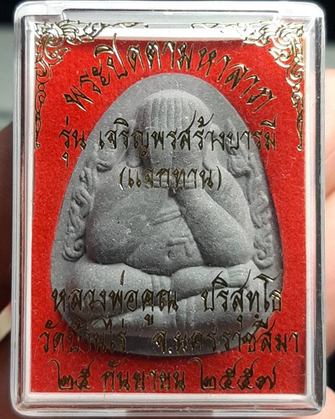 พระปิดตามหาลาภ รุ่นเจริญพรสร้างบารมี (แจกทาน) หลวงพ่อคูณ วัดบ้านไร่ ปี57 ทันหลวงพ่อครับ ///290