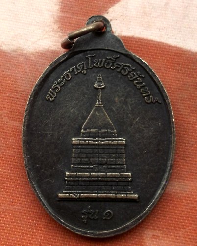 เริ่ม 10 บาท กับ เหรียญปู่แพทย์ จ.อุดรธานี …N952