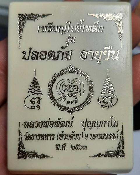 เหรียญหลวงพ่อพัฒน์ ปลอดภัย อายุยืน วัดห้วยด้วน นครสวรรค์ ///462