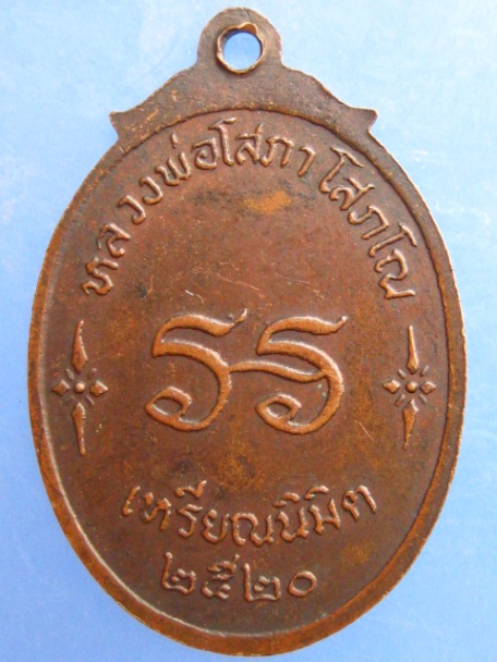 เหรียญหลวงพ่อโสภา วัดหนองไก่เถื่อน จ.ชลบุรี ปี2520