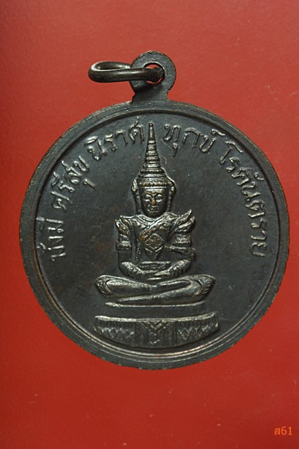 เหรียญพระธรรมกาย หลังพระแก้วมรกต วัดหลวงพ่อสดธรรมกายาราม จ.ราชบุรี