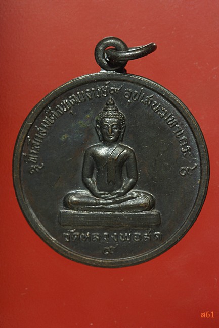 เหรียญพระธรรมกาย หลังพระแก้วมรกต วัดหลวงพ่อสดธรรมกายาราม จ.ราชบุรี