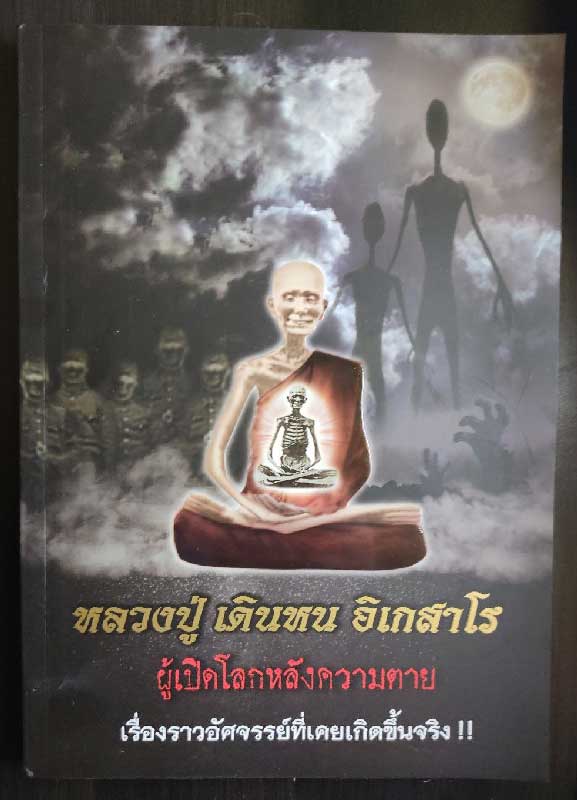 หนังสือประวัติวัตถุมงคล หลวงปู่เดินหน ฉบับที่1 กระดาษอาร์ตมันสี่สีทั้งเล่ม  แถมฟรีรูปถ่ายจีวรเดิมๆ