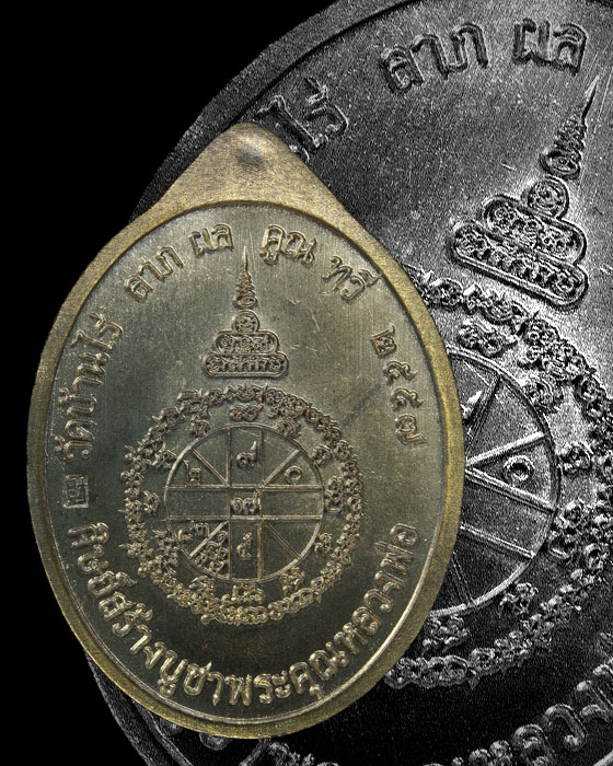 เหรียญเจ้าสัวหันข้าง หลวงพ่อคูณ เนื้อมหาชนวน ปี 2557