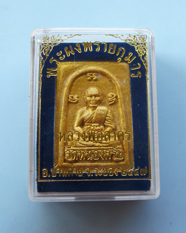 พระผงพรายกุมารเศียรโต หลวงพ่อสาคร วัดหนองกรับ เนื้อขาว ตะกรุดเงิน โรยพลอย ทาทอง พ.ศ.2547