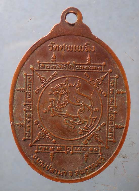 เหรียญหลวงพ่อชื้น วัดศพเพลิง สุพรรณบุรี