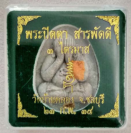 พระปิดตา มหาลาภสารพัดดี 3ไตรมาส หลวงพ่อคูณ ออกวัดบ้านคลอง ชลบุรี ปี 38 เนื้อผงธูป