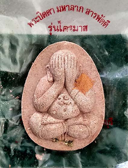 พระปิดตา มหาลาภสารพัดดี 3ไตรมาส หลวงพ่อคูณ ออกวัดบ้านคลอง ชลบุรี ปี 38 เนื้อหลังคาโบส์ถ