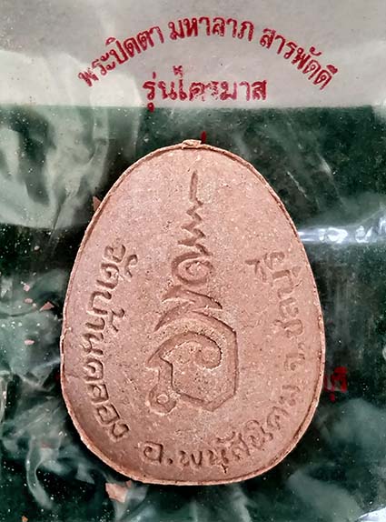 พระปิดตา มหาลาภสารพัดดี 3ไตรมาส หลวงพ่อคูณ ออกวัดบ้านคลอง ชลบุรี ปี 38 เนื้อหลังคาโบส์ถ