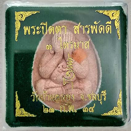 พระปิดตา มหาลาภสารพัดดี 3ไตรมาส หลวงพ่อคูณ ออกวัดบ้านคลอง ชลบุรี ปี 38 เนื้อหลังคาโบส์ถ