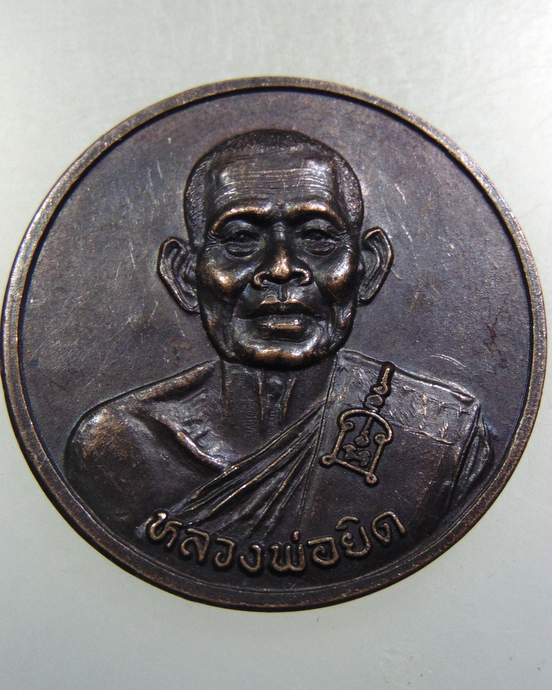 เหรียญหลวงพ่อยิด วัดหนองจอก กองพันทหารราบที่๑