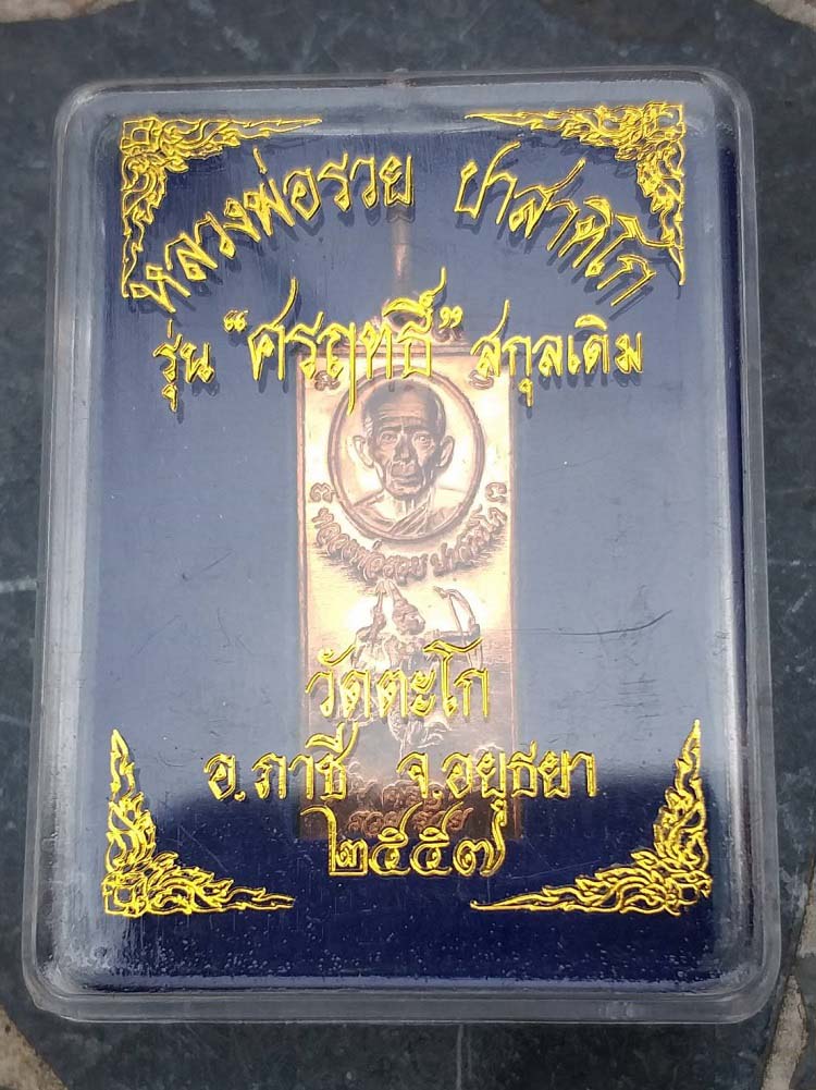 เหรียญศรฤทธิ์ หลวงพ่อรวย วัดตะโก ปี57#1