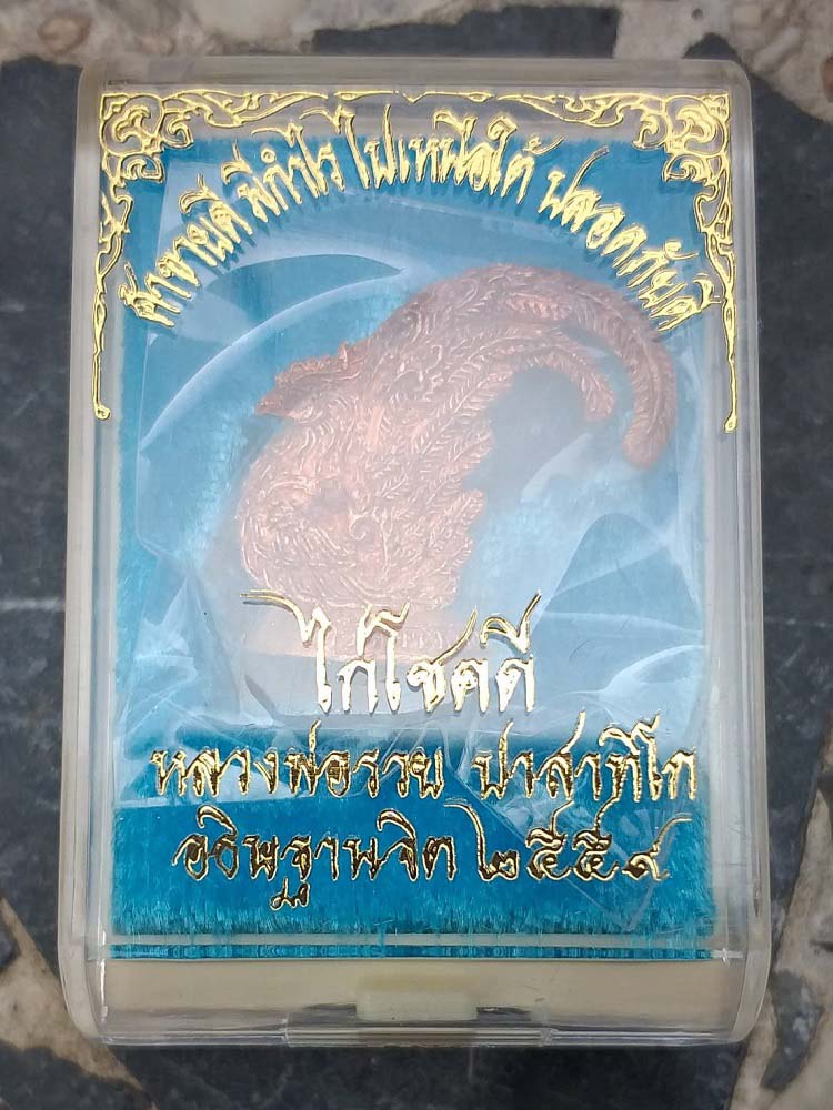 ไก่หล่อ ไก่โชคดีหลวงพ่อรวย วัดตะโก ปี59 เนื้อทองแดง