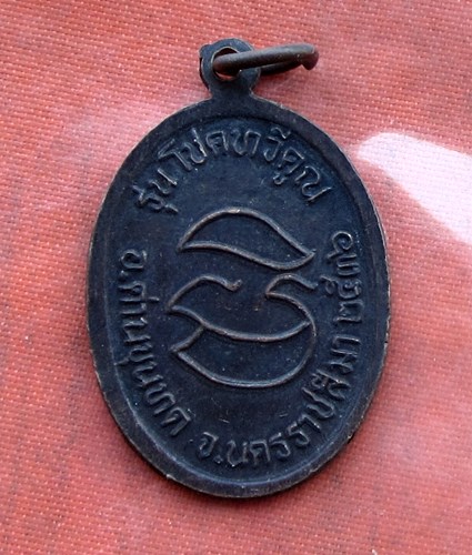 เริ่ม 10 บาท กับ เหรียญหลวงพ่อคูณ วัดบ้านไร่   .…A960