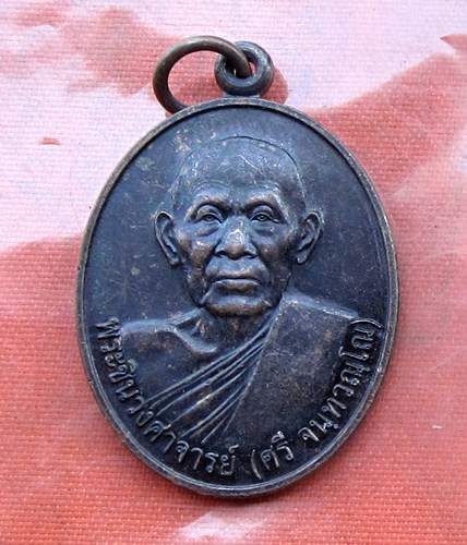 เริ่ม 10 บาท กับ เหรียญหลวงพ่อศรี จ.ขอนแก่น .…A975