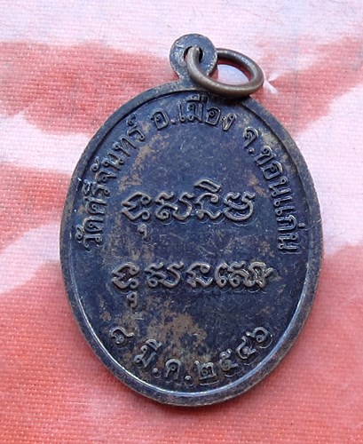 เริ่ม 10 บาท กับ เหรียญหลวงพ่อศรี จ.ขอนแก่น .…A975