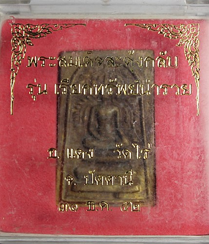 พระสมเด็จปรกโพธิ์ หลังหลวงปู่ทวด พระอาจารย์แดง วัดไร่ ปัตตานี เนื้อทองระฆังเก่า พร้อมกล่อง จำนวน 2 อ