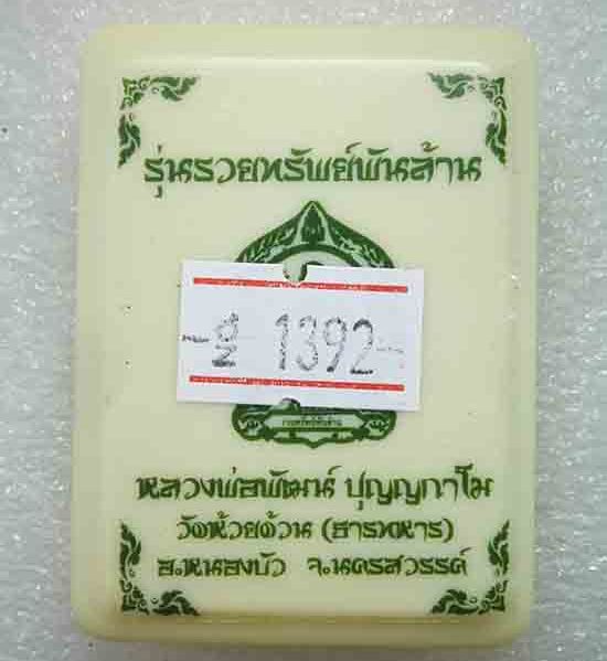เหรียญรวยทรัพย์พันล้าน หลวงพ่อพัฒน์ วัดห้วยด้วน จ.นครสวรรค์ ปี2563(ทองแดงหน้าทองทิพย์) เลข1392+กล่อง