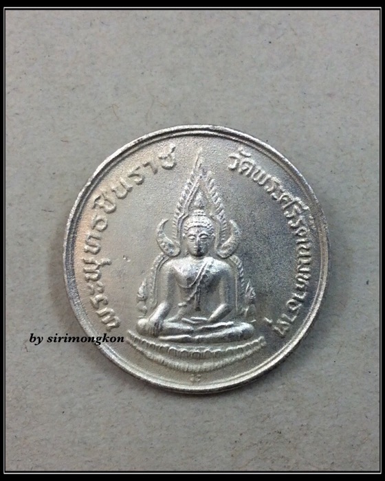 เหรียญพระพุทธชินราช หลัง ภปร. รุ่นปฏิสังขรณ์ วัดพระศรีรัตนมหาธาตุฯ ปี34 เนื้อเงินแท้ กล่องเดิม