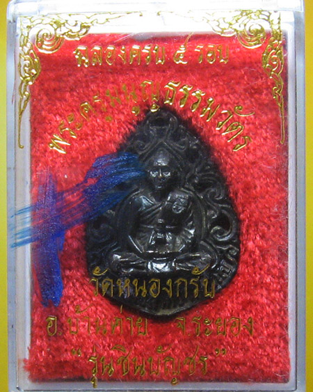 หลวงพ่อสาคร มนุญโญ วัดหนองกรับ อ.บ้านค่าย จ.ระยอง ( ศิษย์เอกหลวงปู่ทิม)