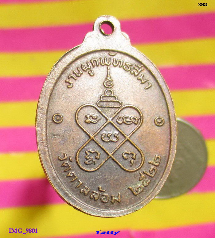 หลวงพ่อพูน วัดตาลล้อม ชลบุรี ปี 2522