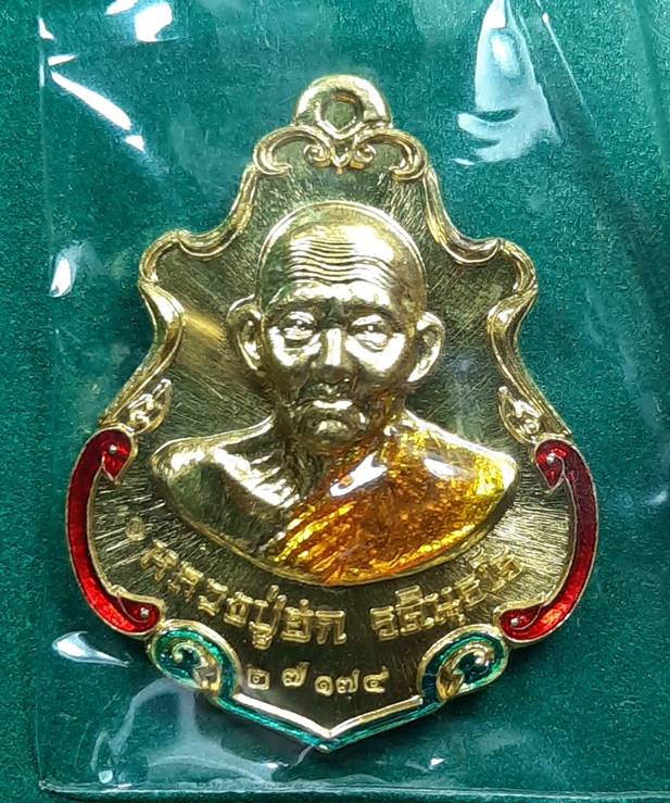 หลวงปู่ฮก วัดมาบลำบิด " เหรียญปาดตาล สำเภาทอง กรรมการ ลงยา "