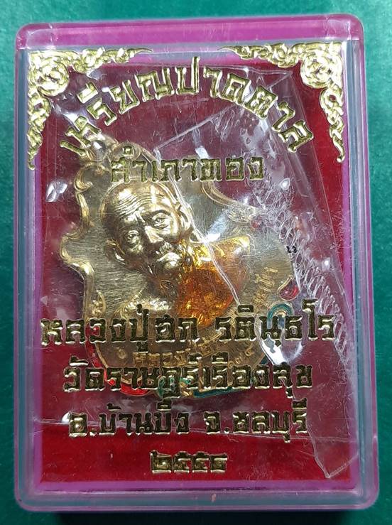 หลวงปู่ฮก วัดมาบลำบิด " เหรียญปาดตาล สำเภาทอง กรรมการ ลงยา "