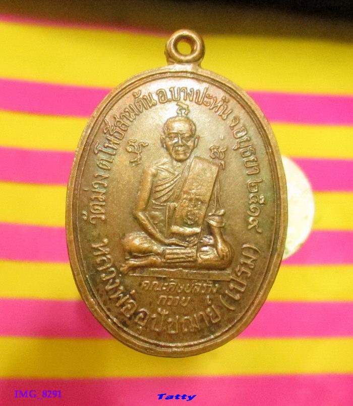 หลวงพ่ออุปัชฌาย์เปรม วัดม่วง โพธิ์สามต้น อ.บางปะหัน อยุธยา ปี2519