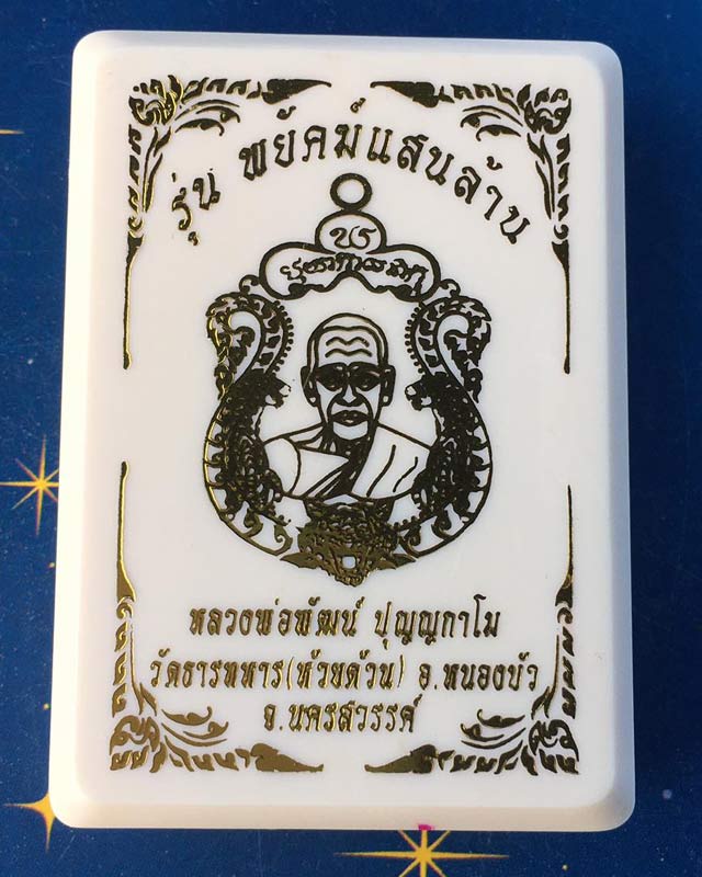 หลวงพ่อพัฒน์ วัดห้วยด้วน นครสวรรค์รุ่นพยัฆแสนล้าน DD4
