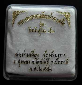 หลวงปู่ทวด จัมโบ้ รุ่นกิตติคุโณ๘๒ หลวงพ่อท่านเขียว วัดห้วยเงาะ ปัตตานี