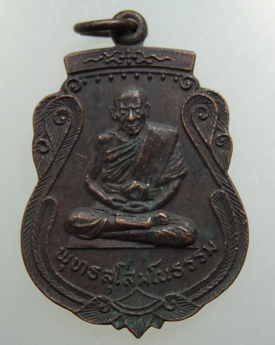 เหรียญพุทธสุโสมโนธรรม (เกสิอาจารย์สวัสดิ์ จันทรืแสงศรี) วัดท่าประชุม จ.ขอนแก่น