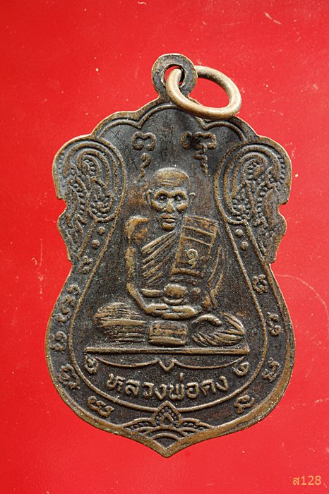 เหรียญหลวงพ่อแสนสุข หลังหลวงพ่อคง วัดธรรมโชติ จ สมุทรสาคร