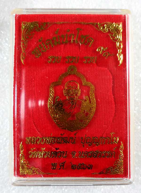 เหรียญพยัคฆ์นำโชค หลวงพ่อพัฒน์ วัดห้วยด้วน ปี2563 เนื้อทองแดงหน้ากากฝาบาตรลงยา เลข333+กล่อง