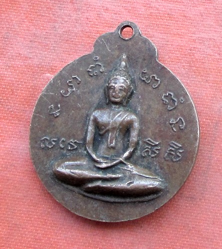 เริ่ม 10 บาท กับ เหรียญพระครูปลัดฉลวย วัดปัญจมิตรชลิตาราม อ.อู่ทอง จ.สุพรรณบุรี .…B054