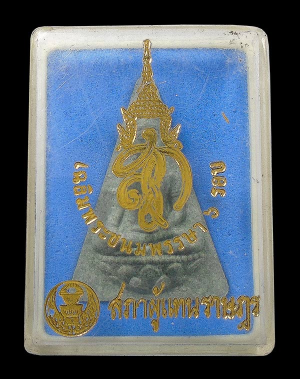 30บาท....พระสมเด็จจิตรลดา เฉลิมพระชนมพรรษา ๖ รอบ สภาผู้แทนราษฎร...1