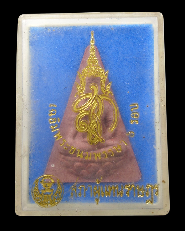 30บาท....พระสมเด็จนางพญาจิตรลดา สภาผู้แทนราษฎร รุ่น สก. 6 รอบ...2