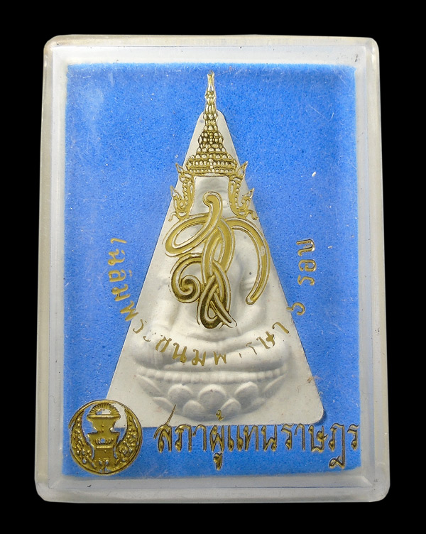 30บาท...พระสมเด็จจิตรลดา เฉลิมพระชนมพรรษา ๖ รอบ สภาผู้แทนราษฎร...4
