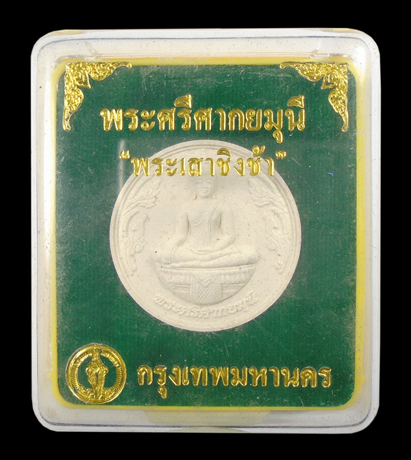 30บาท....พระศรีศากยมุนี "พระเสาชิงช้า" รุ่นแรก วัดสุทัศนเทพวราราม กรุงเทพ ฯ ปี2550