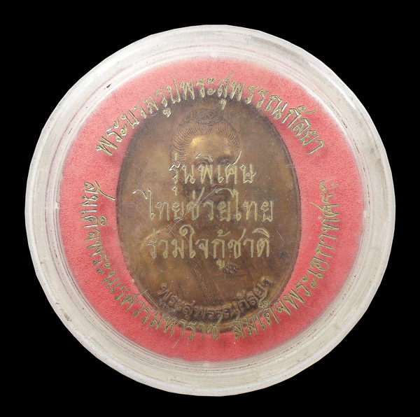 30บาท....เหรียญพระสุพรรณกัลยา หลังสมเด็จพระนเรศวรมหาราช  รุ่นไทยช่วยไทยร่วมใจกู้ชาติ ปี๒๕๔๒