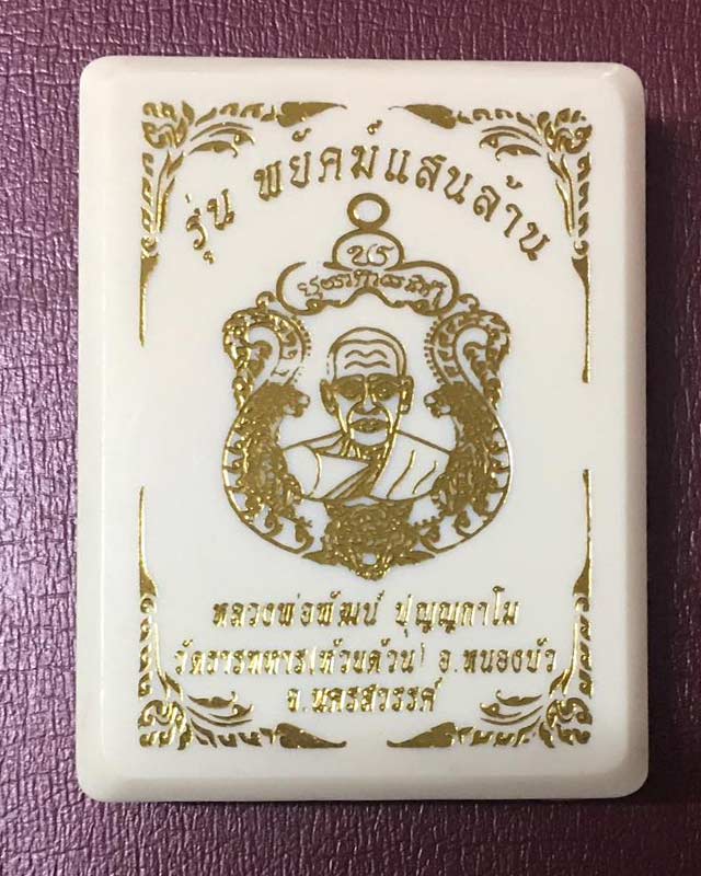 หลวงพ่อพัฒน์ วัดห้วยด้วน นครสวรรค์รุ่นพยัฆแสนล้าน  AA13