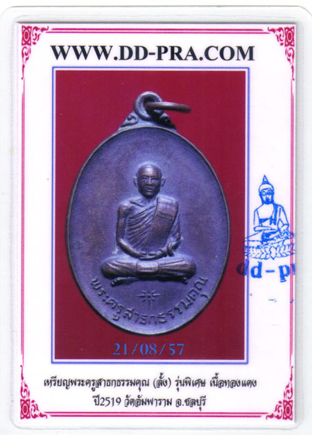 @@@ พระครูสาธกธรรมคุณ(ลั้ง) วัดอัมพาราม ชลบุรี พ.ศ.๑๙ พร้อมบัตร @@@