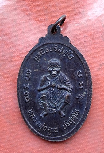 เริ่ม 10 บาท กับ เหรียญหลวงพ่อคณ วัดบ้านไร่ .…B062